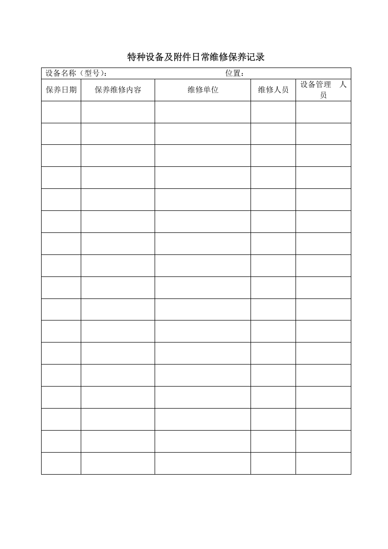 6.2.3.3.特种设备安全技术档案(附表格).doc 第4页