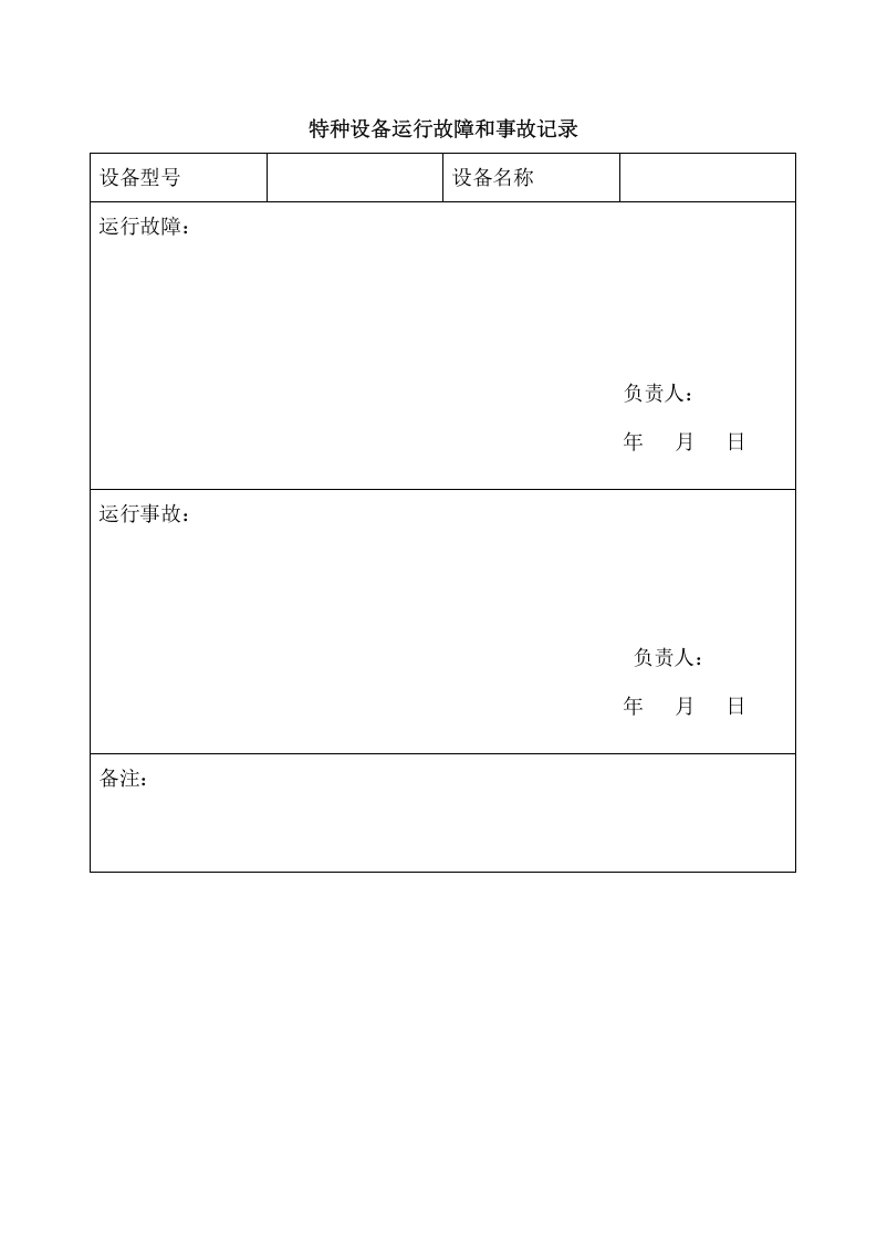6.2.3.3.特种设备安全技术档案(附表格).doc 第5页