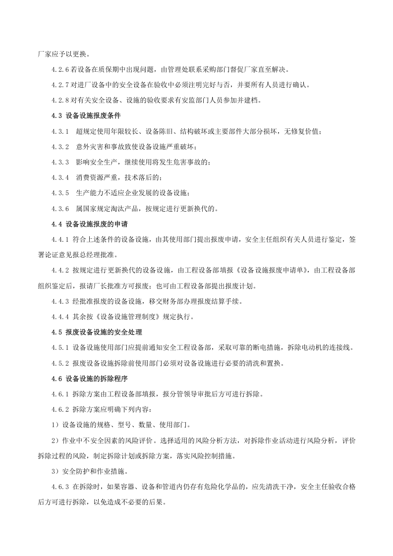 6.3.2.0.生产设备设施验收、拆除和报废管理.doc 第2页