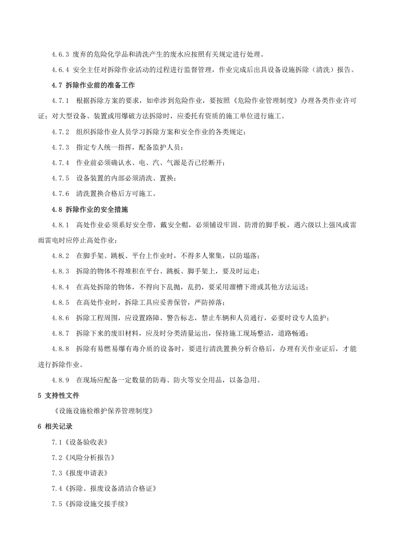 6.3.2.0.生产设备设施验收、拆除和报废管理.doc 第3页