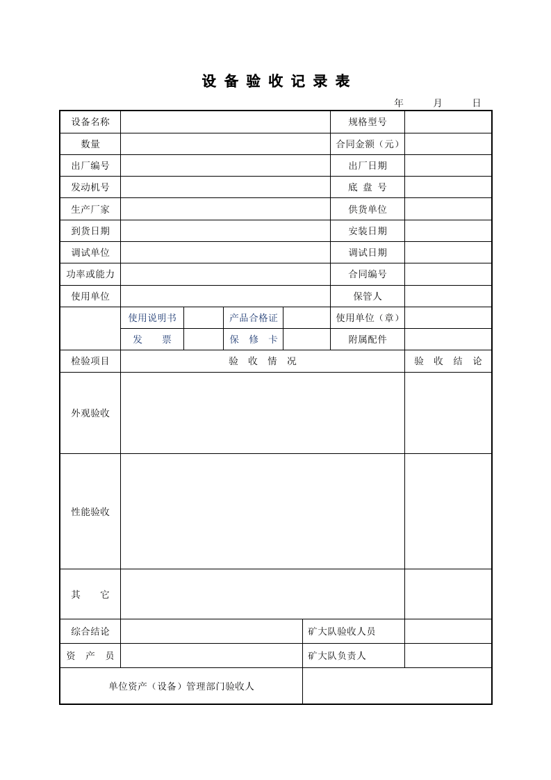 6.3.2.1-1设备验收记录表.doc 第1页