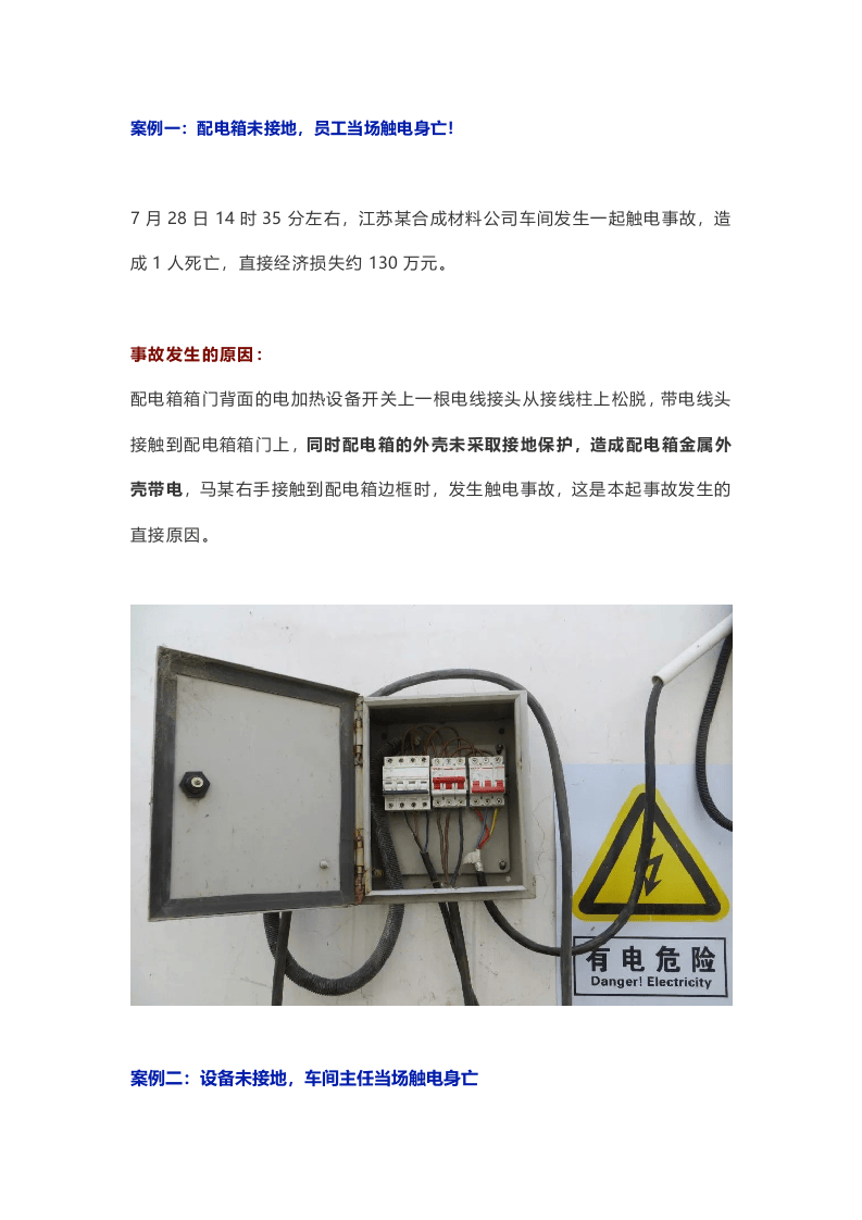 车间主任当场触电身亡！六起触电事故7人死亡，皆因设备未接地！.docx 第1页