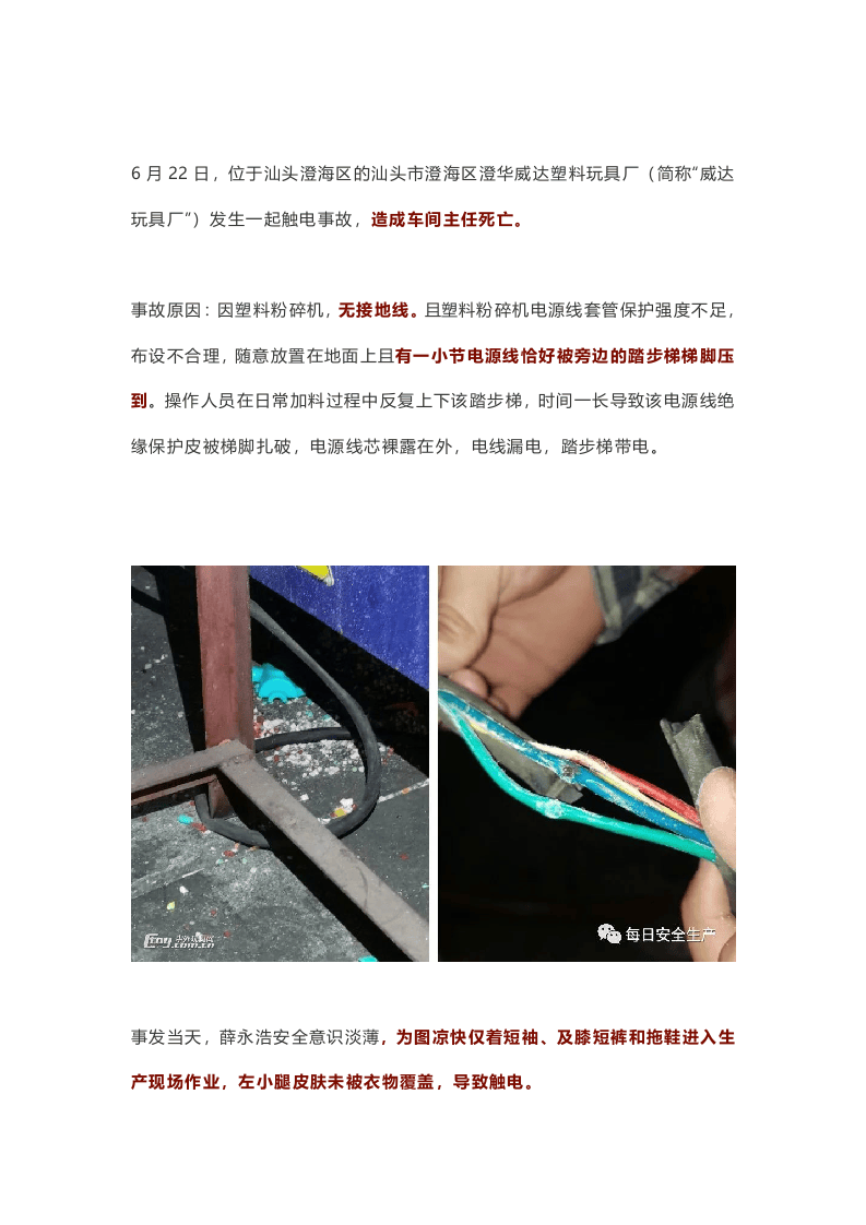 车间主任当场触电身亡！六起触电事故7人死亡，皆因设备未接地！.docx 第2页