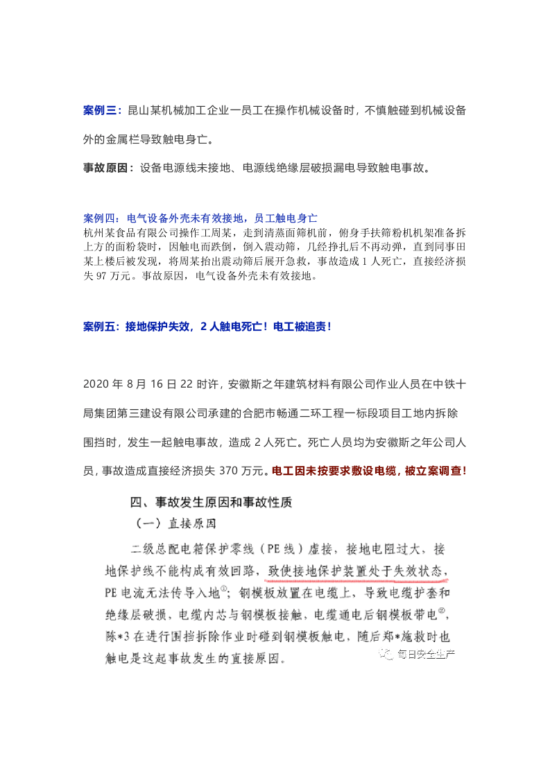 车间主任当场触电身亡！六起触电事故7人死亡，皆因设备未接地！.docx 第3页