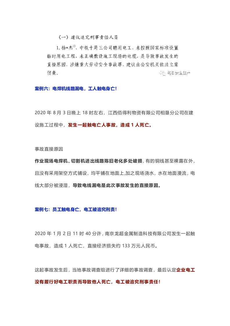 车间主任当场触电身亡！六起触电事故7人死亡，皆因设备未接地！.docx 第4页