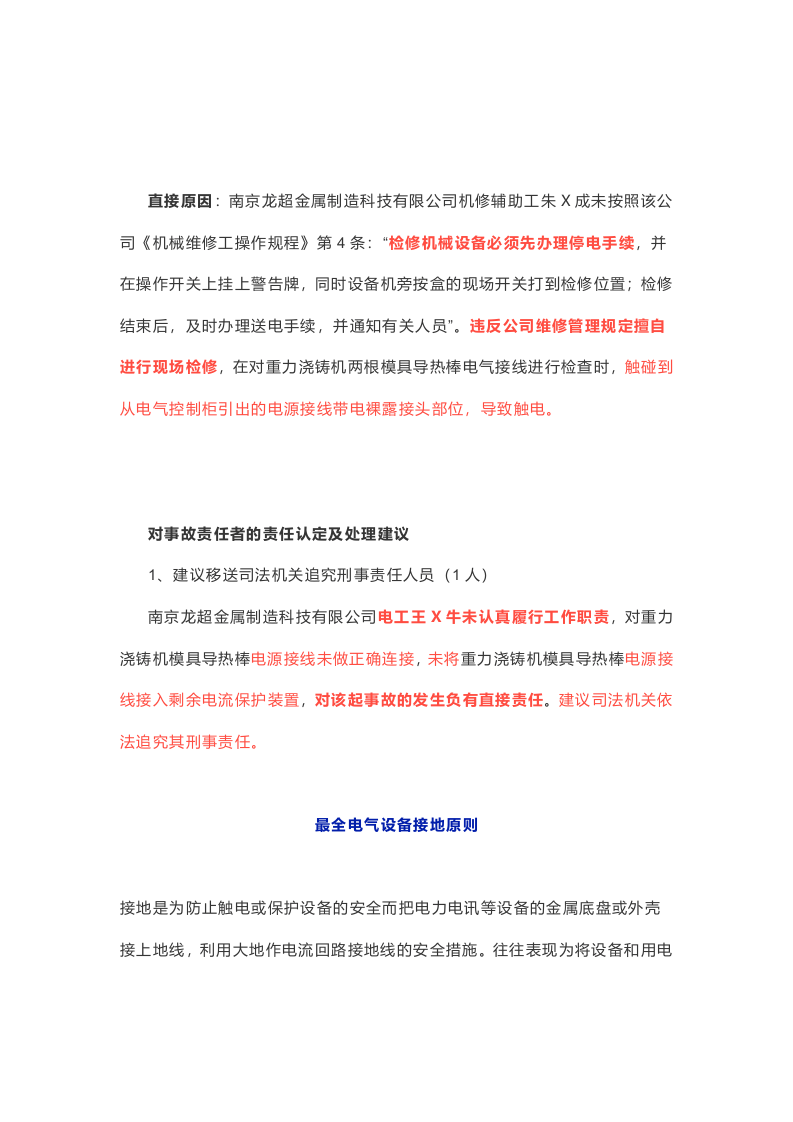 车间主任当场触电身亡！六起触电事故7人死亡，皆因设备未接地！.docx 第5页