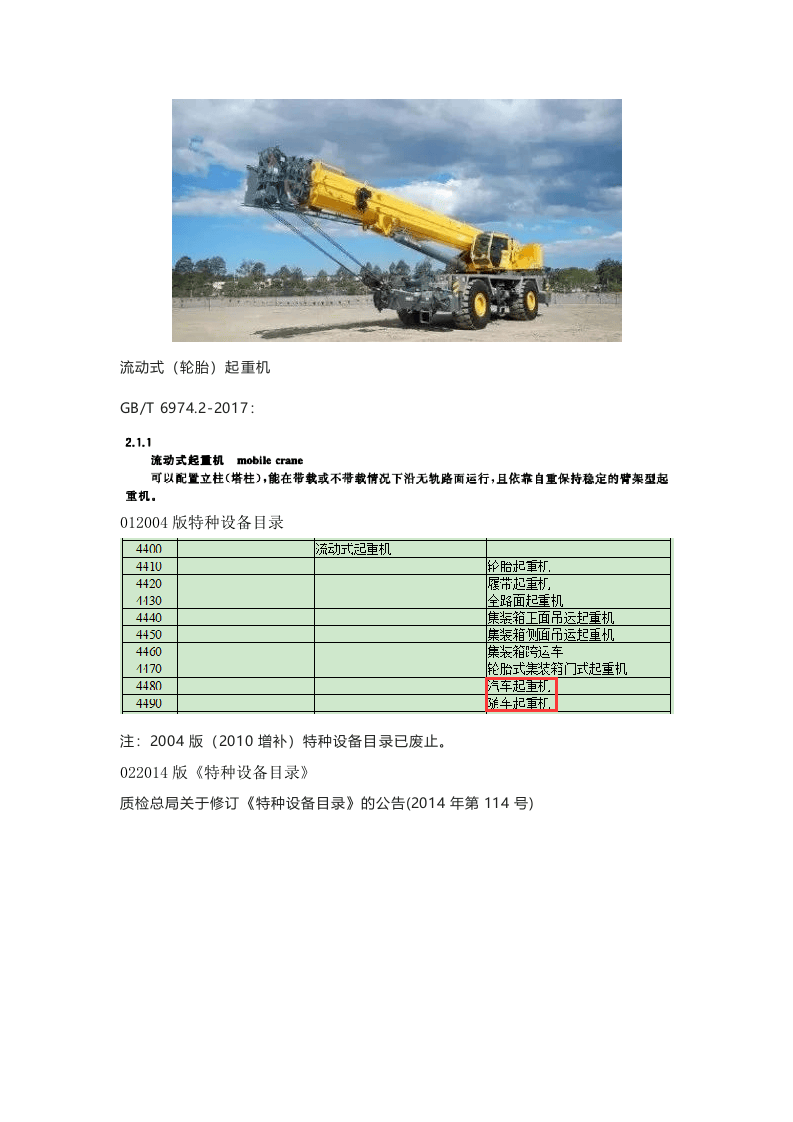 官方回复：汽车起重机不属于特种设备.docx 第3页