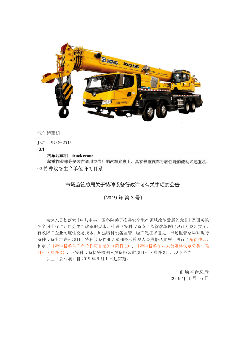 官方回复：汽车起重机不属于特种设备.docx 第5页
