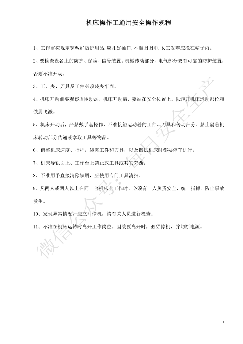 机械设备安全操作规程汇编.doc 第2页