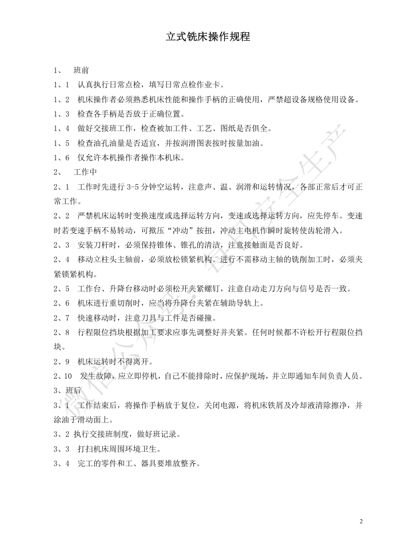机械设备安全操作规程汇编.doc 第3页