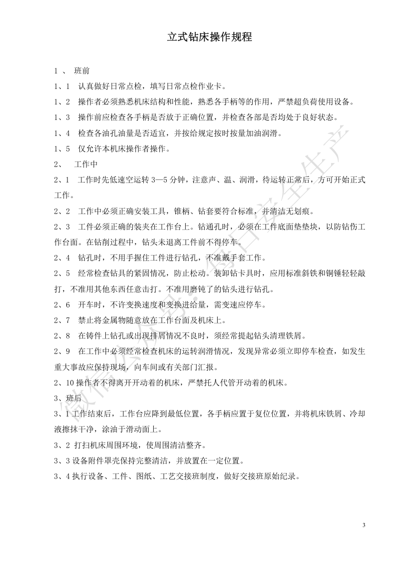 机械设备安全操作规程汇编.doc 第4页