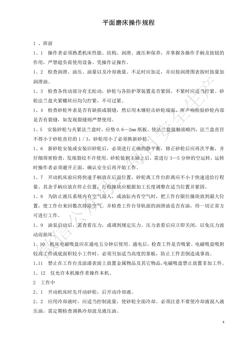 机械设备安全操作规程汇编.doc 第5页