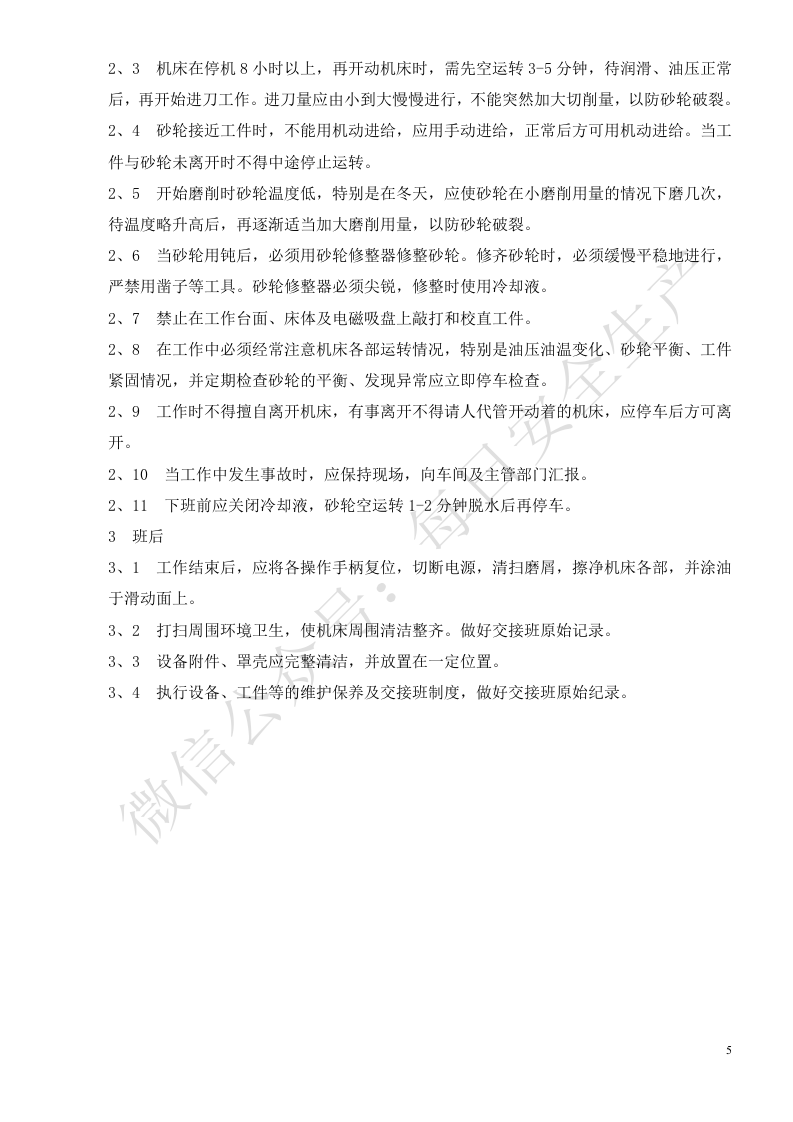 机械设备安全操作规程汇编.doc 第6页
