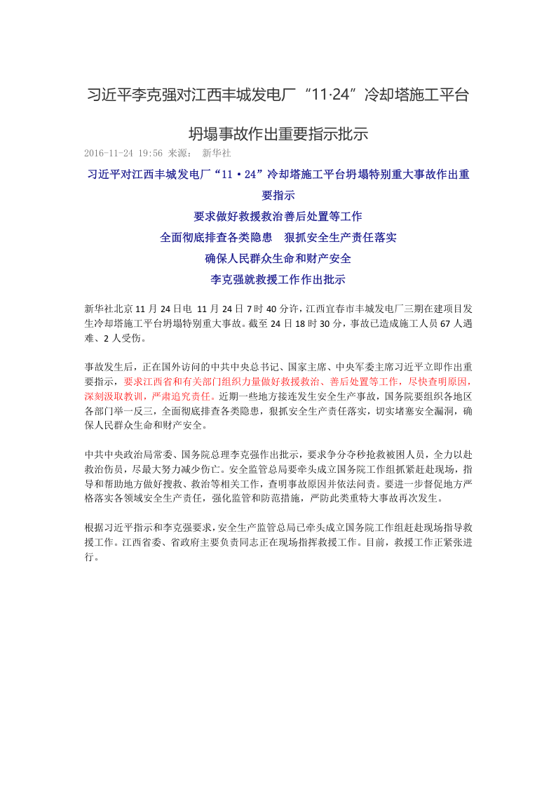 2016年11月24日在江西丰城一电厂在建冷却塔施工平台倒塌事故作出重要指示.docx 第1页