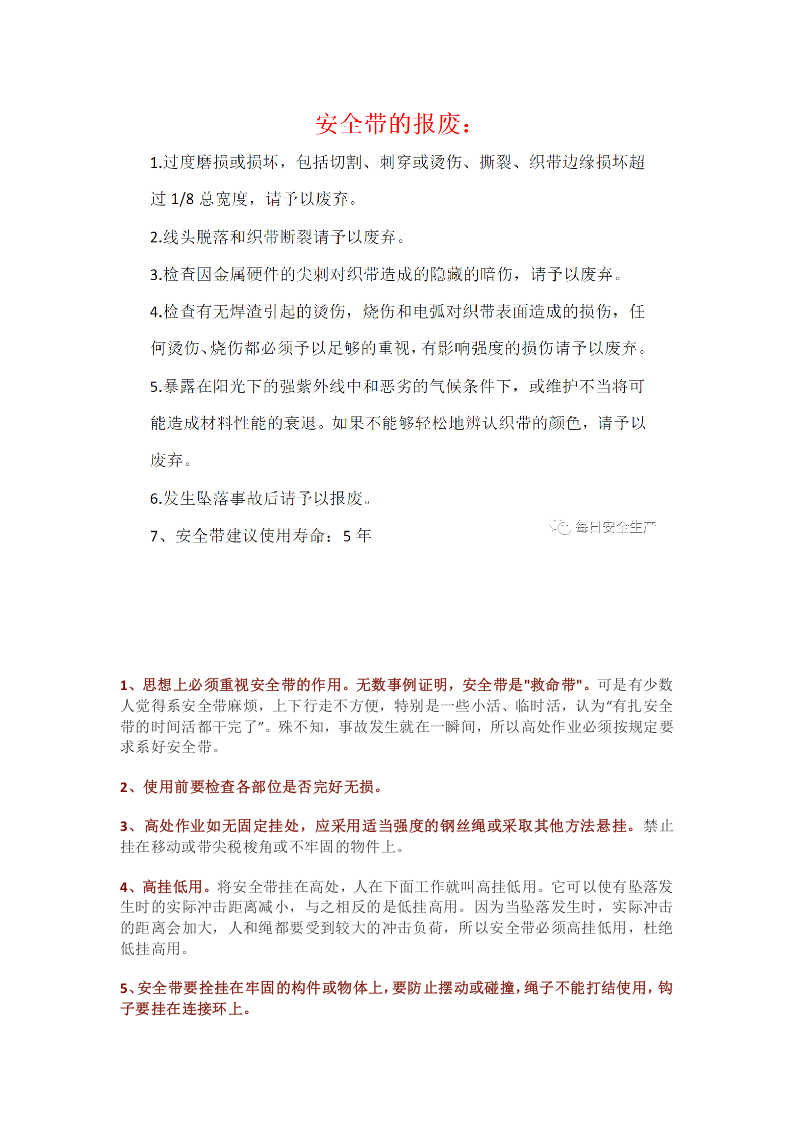 安全带断裂，坠亡！关于某集团公司高坠事故的通报，安全带何时报废？.docx 第6页