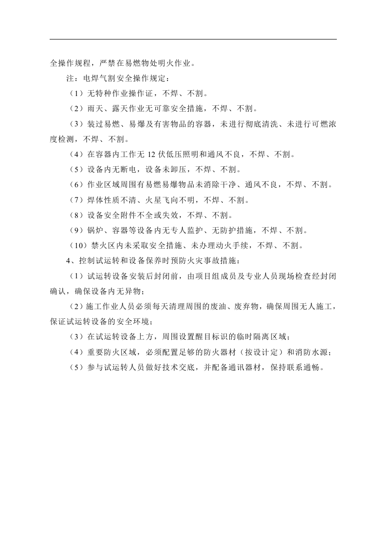 火灾事故安全防护控制措施.doc 第2页