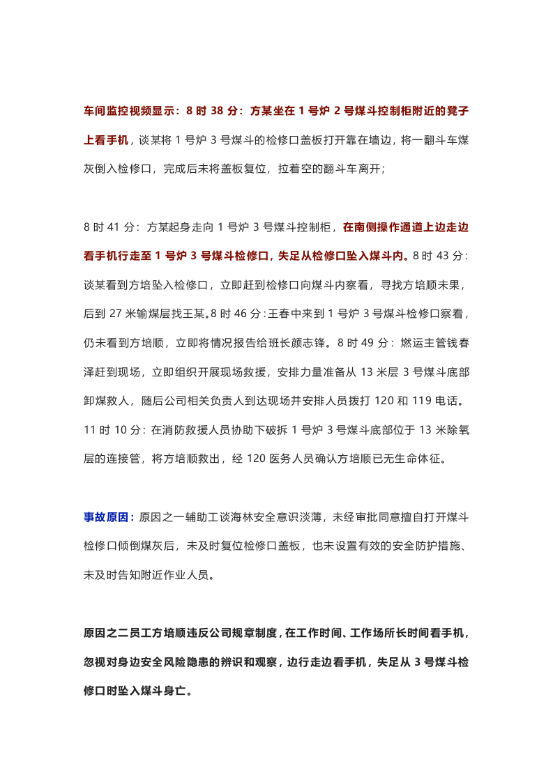 紧急通报：十一起因作业现场玩手机致人死亡的事故案例.docx 第2页