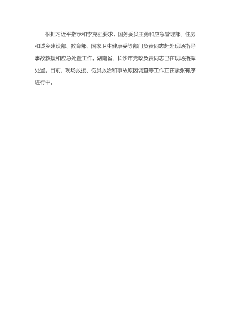 年4月29日习近平对湖南长沙居民自建房倒塌事故作出重要指示.docx 第2页