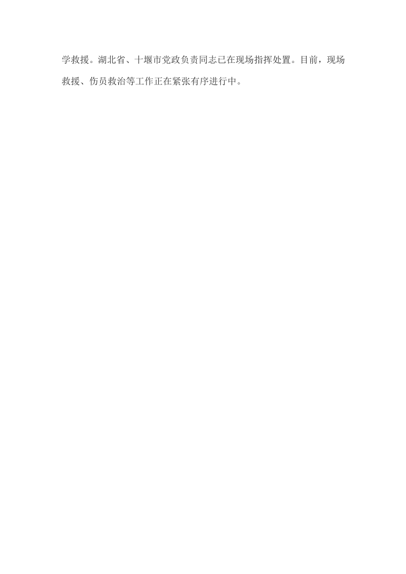 年6月13日习近平对湖北十堰市张湾区艳湖社区集贸市场燃气爆炸事故作出重要指示.docx 第2页