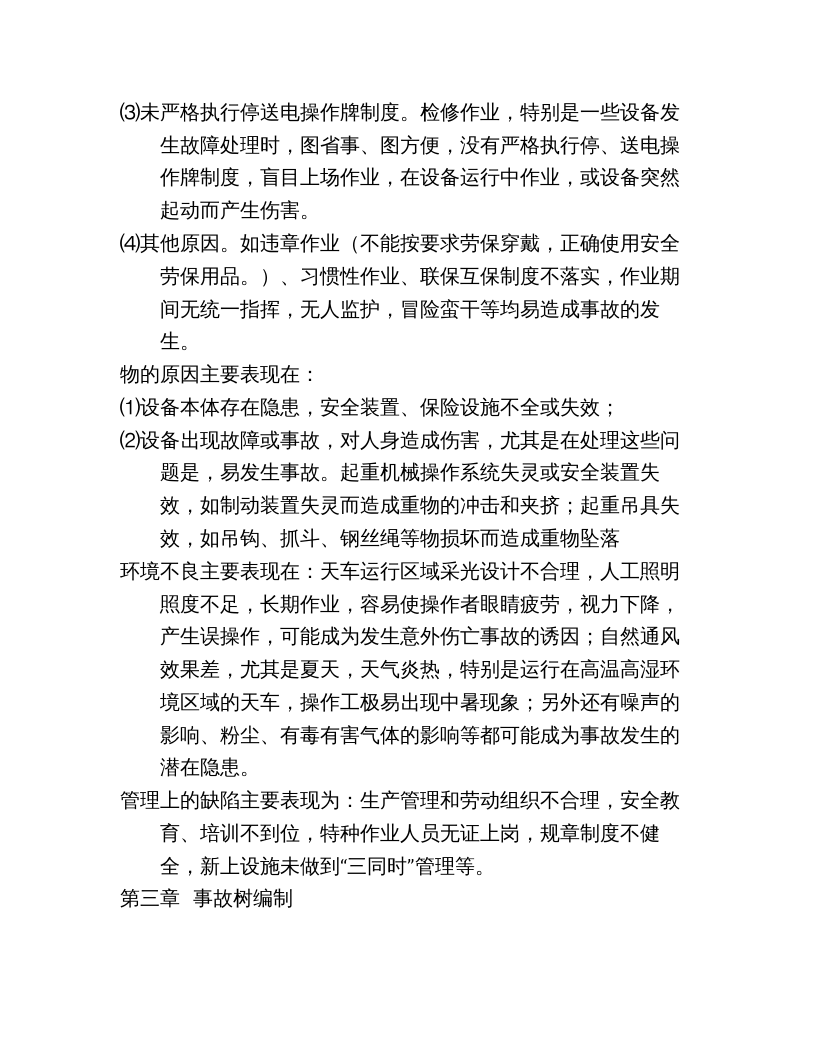起重伤害事故树分析 .docx 第4页
