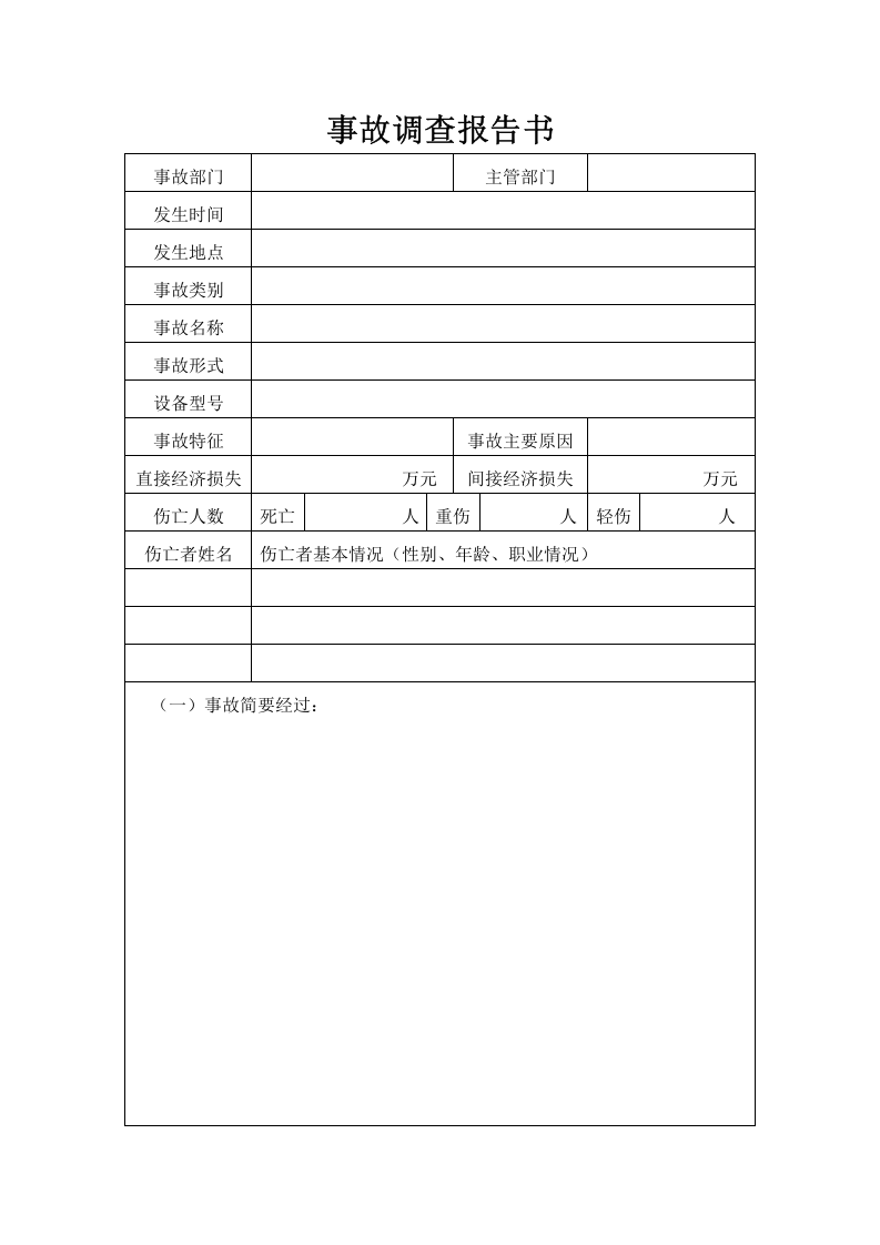 职工工伤事故调查处理报告.doc 第2页