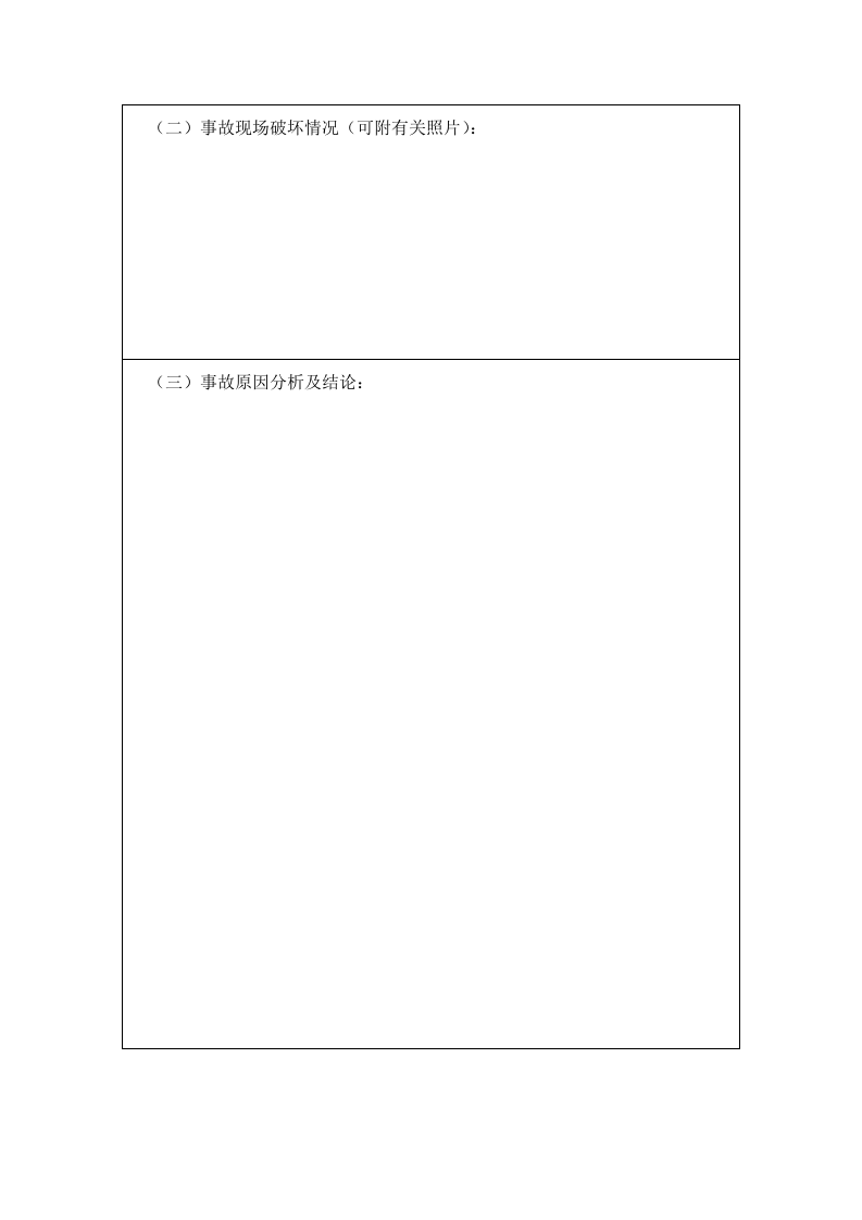职工工伤事故调查处理报告.doc 第3页