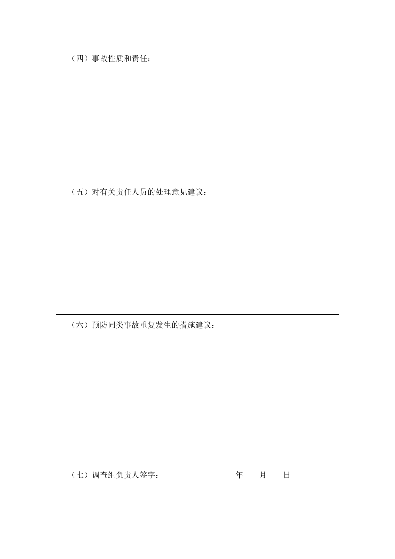 职工工伤事故调查处理报告.doc 第4页