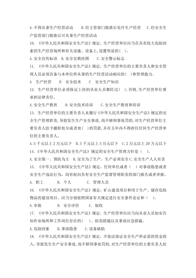 法律法规部分试题（全员考核）.doc 第2页