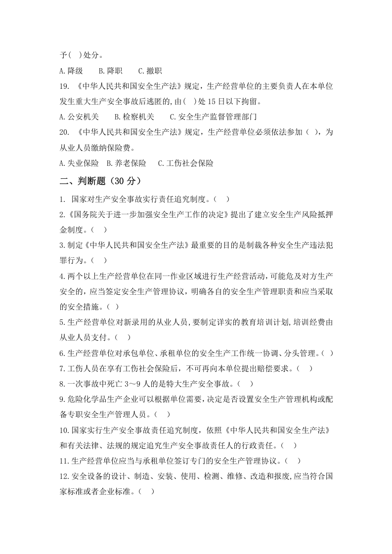 法律法规部分试题（全员考核）.doc 第3页