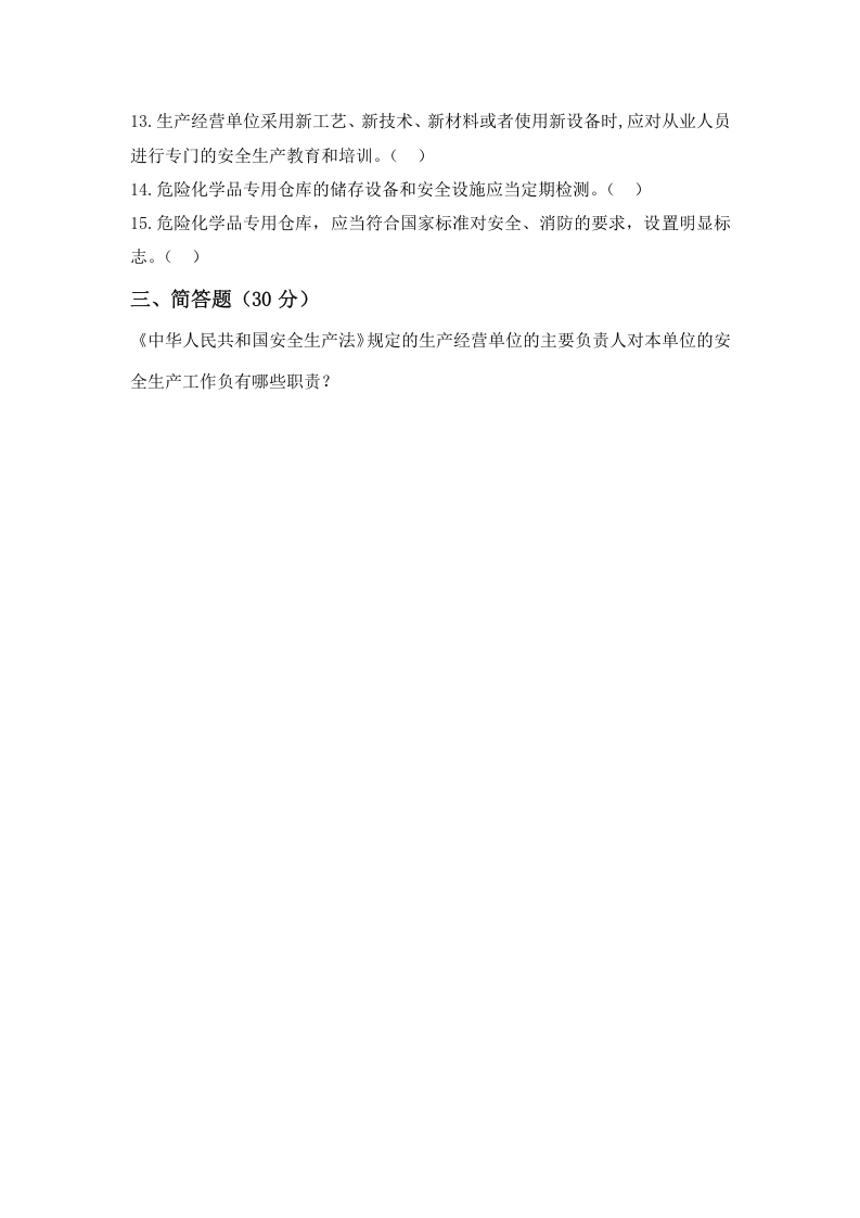 法律法规部分试题（全员考核）.doc 第4页