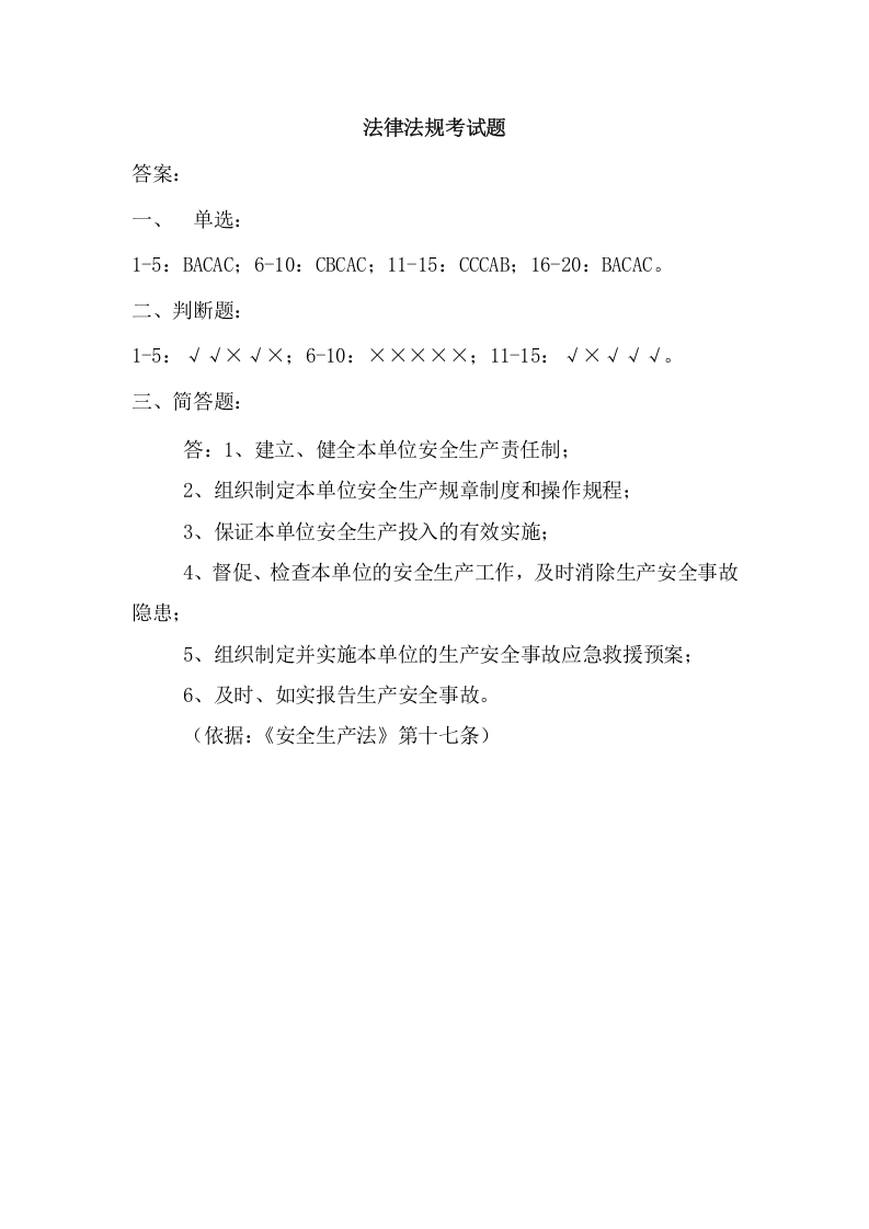 法律法规部分试题（全员考核）.doc 第5页