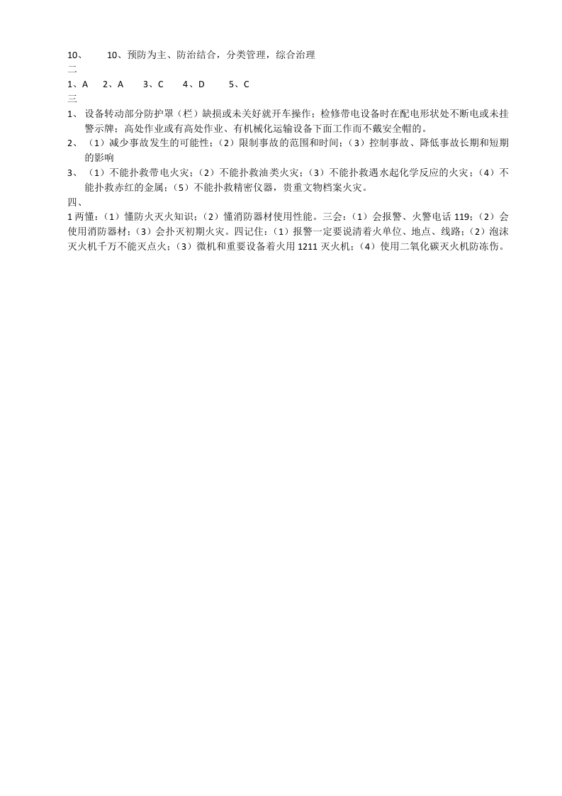 三级安全考试_车间级.doc 第3页