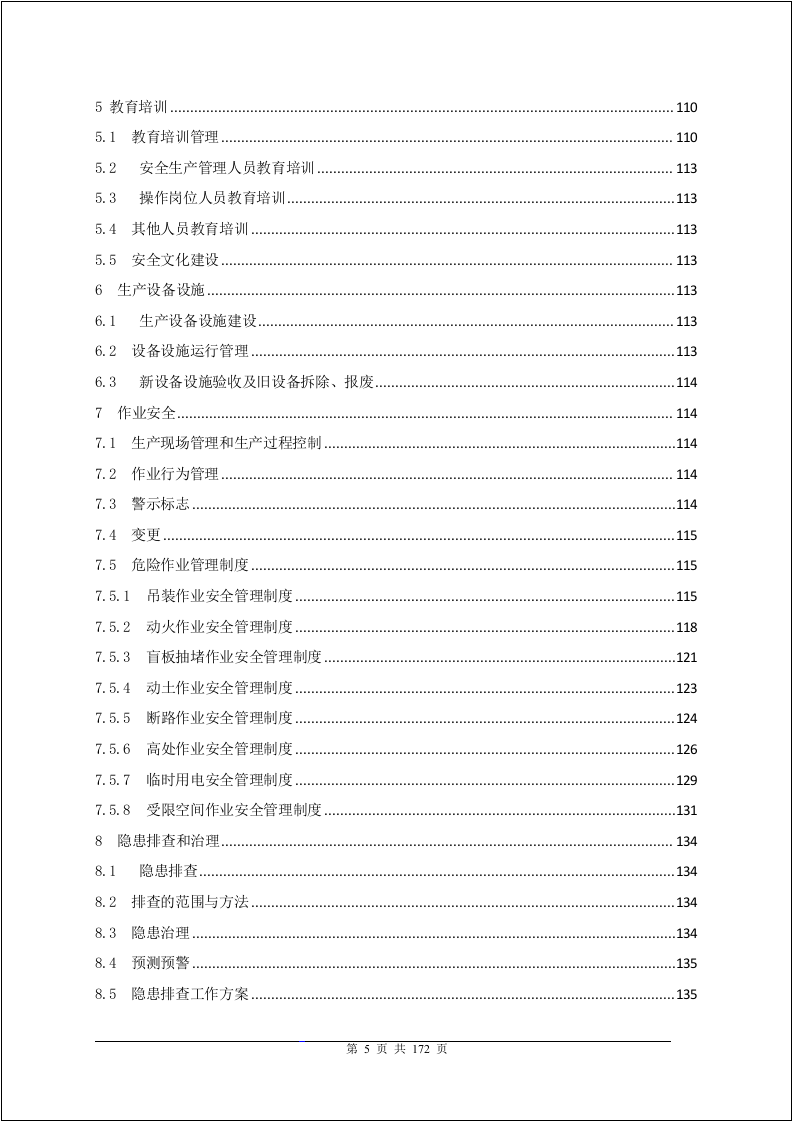 【干货】企业安全标准化管理手册.doc 第5页