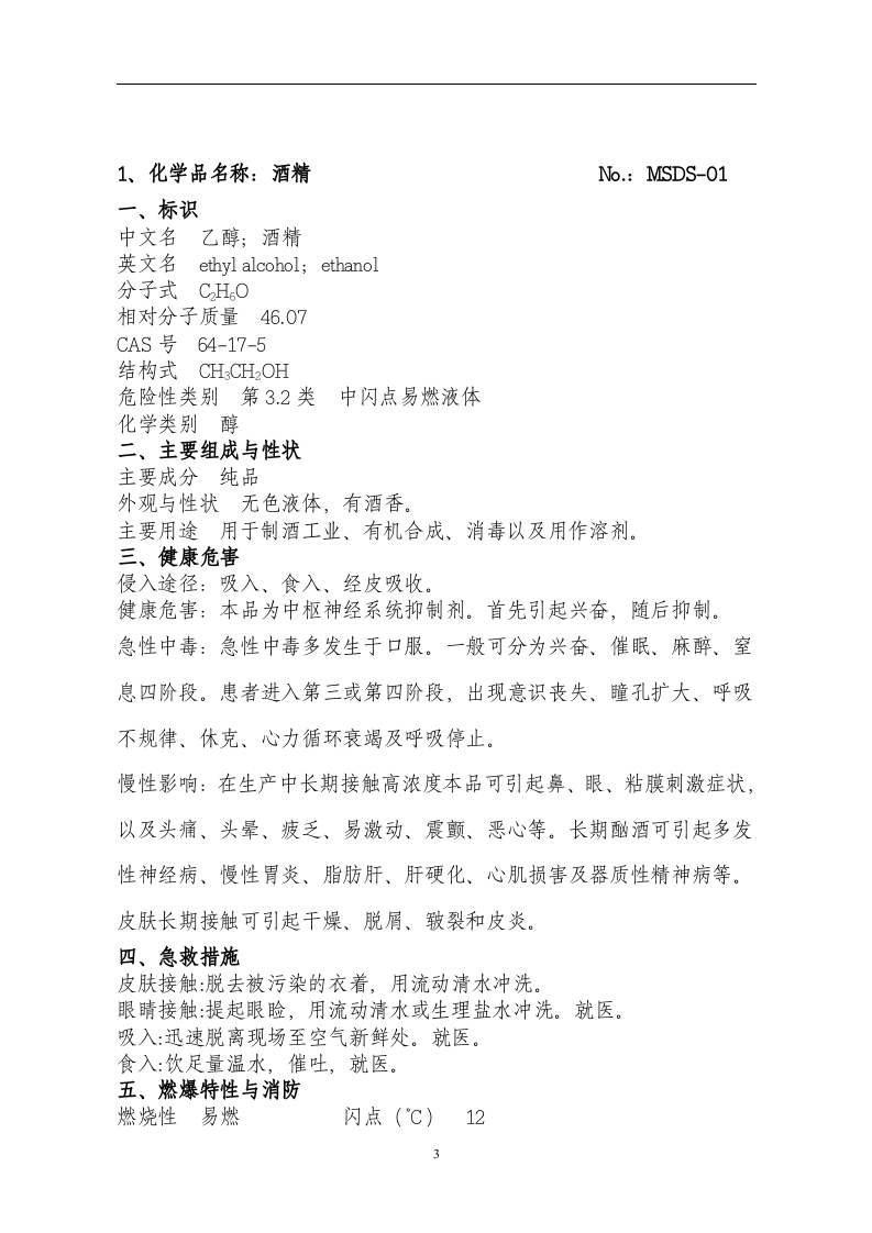5.危险化学品安全技术说明书(MSDS)手册.doc 第3页
