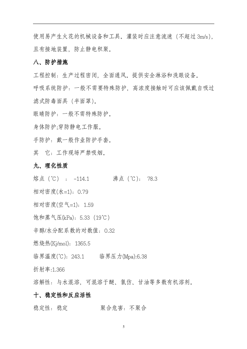 5.危险化学品安全技术说明书(MSDS)手册.doc 第5页