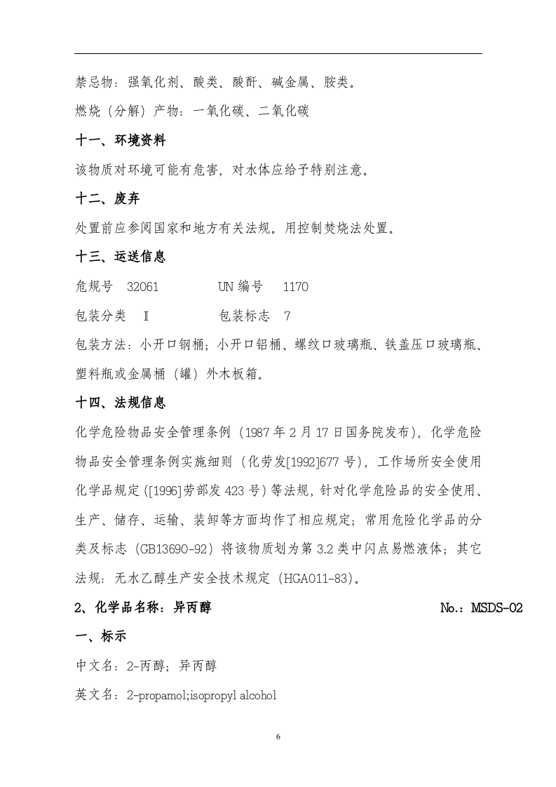 5.危险化学品安全技术说明书(MSDS)手册.doc 第6页