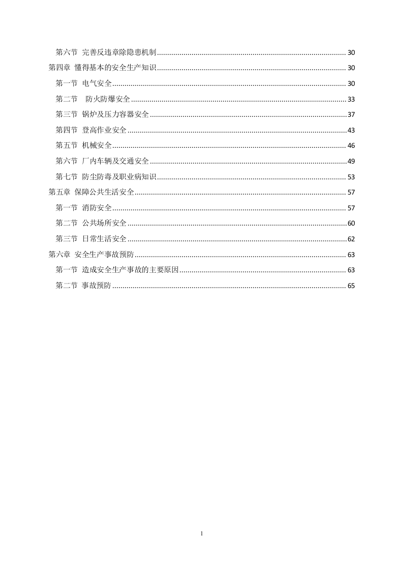 班组安全知识手册.doc 第2页