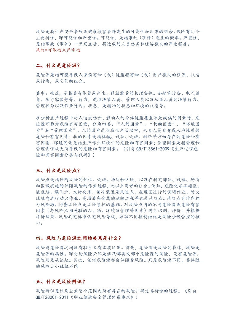 双重预防机制相关解读.docx 第3页
