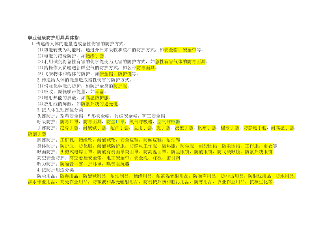 8 防护用具的定期校验和维护.doc 第2页