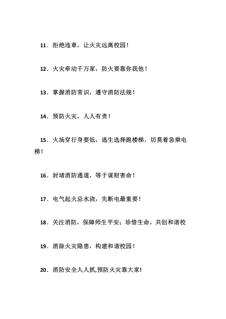 【方案】&ldquo;119&rdquo;消防宣传月活动宣传标语.docx 第2页