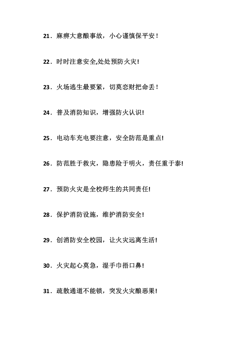 【方案】&ldquo;119&rdquo;消防宣传月活动宣传标语.docx 第3页