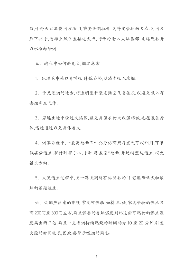 【方案】公司消防安全知识手册（36页）.doc 第3页