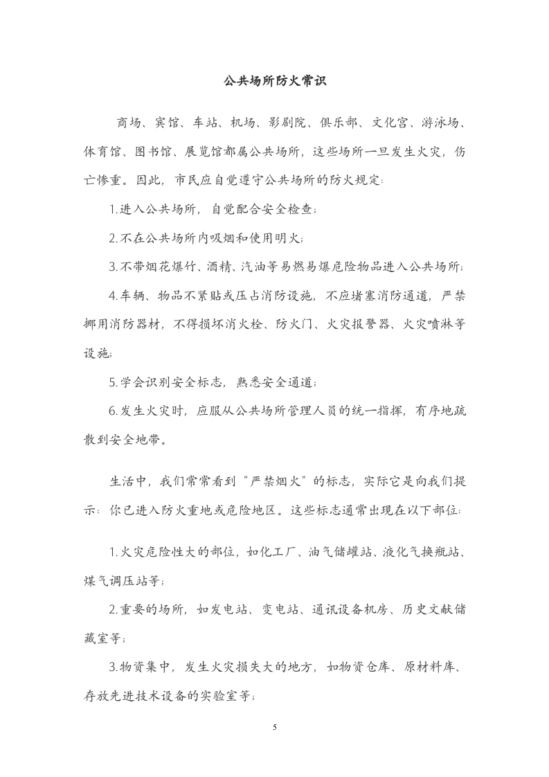 【方案】公司消防安全知识手册（36页）.doc 第5页