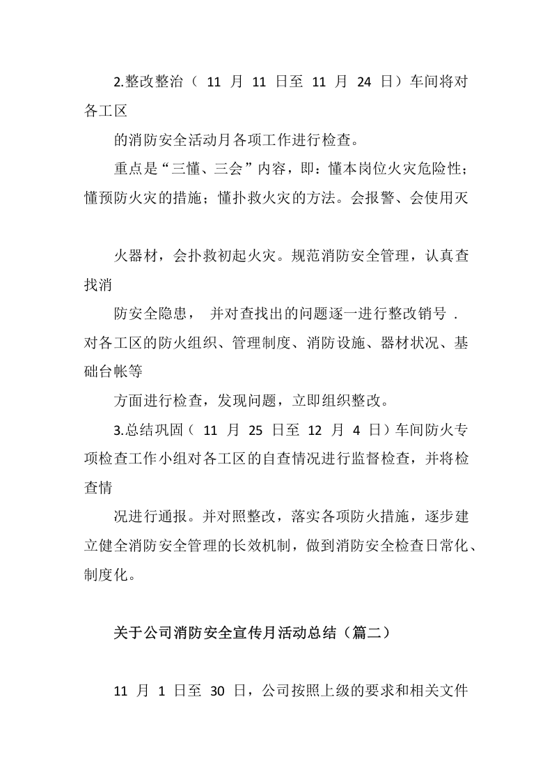 【方案】关于公司消防安全宣传月活动总结三篇（8页）.docx 第4页