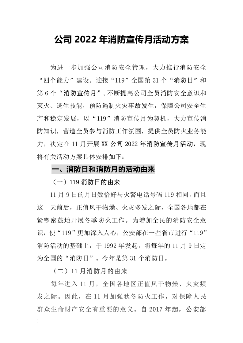 【方案】企业公司消防月活动方案（超全31页）.doc 第3页