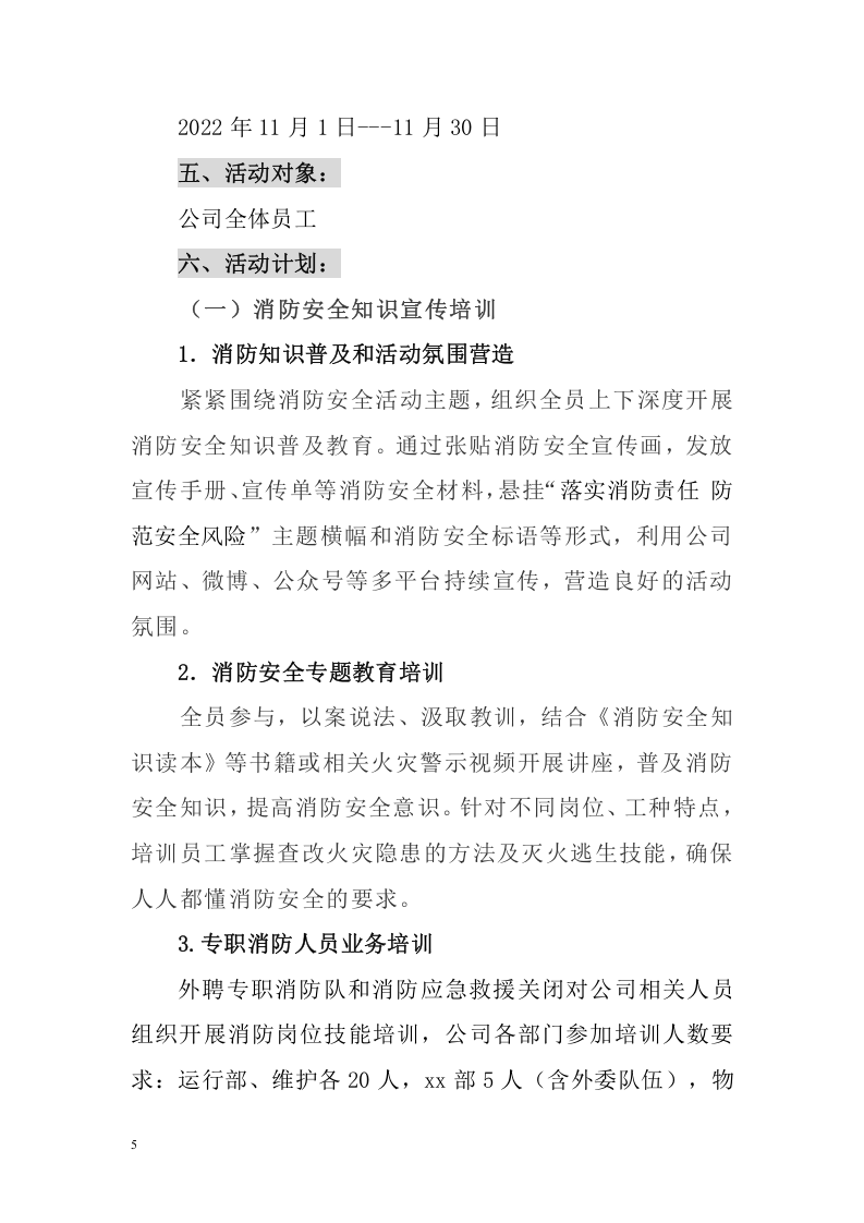 【方案】企业公司消防月活动方案（超全31页）.doc 第5页