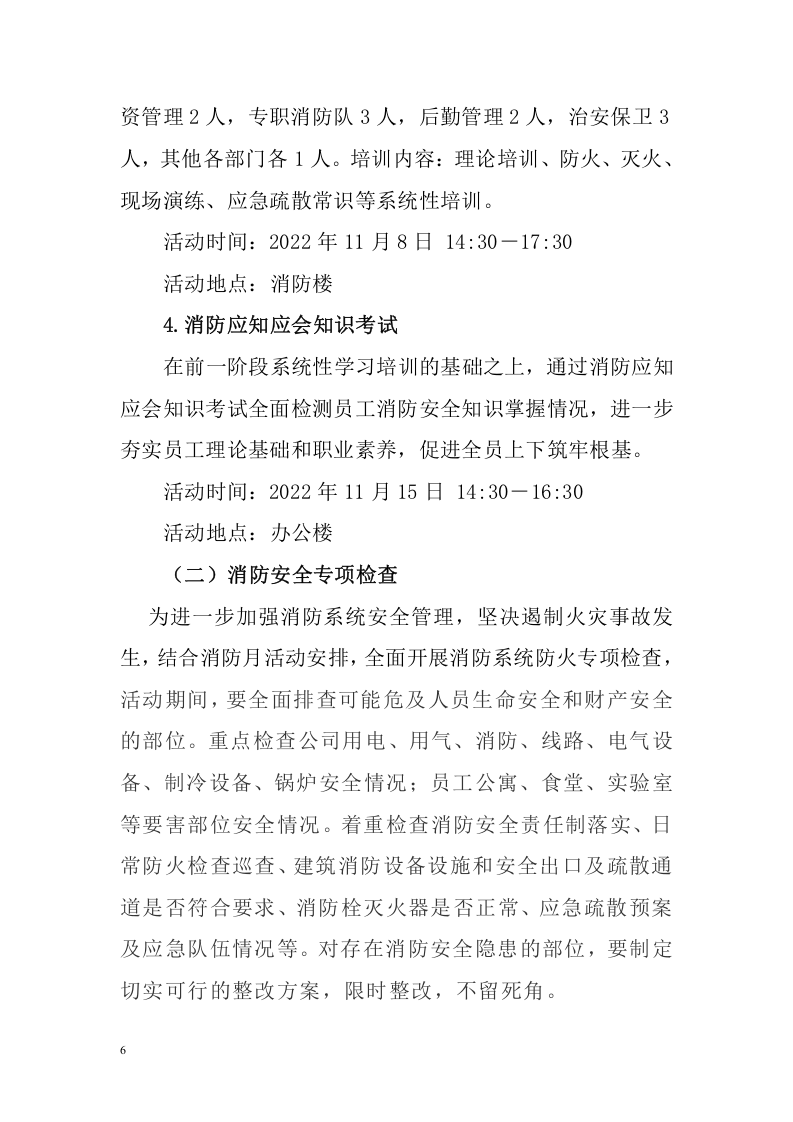 【方案】企业公司消防月活动方案（超全31页）.doc 第6页