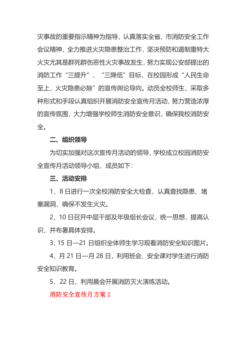 【方案】消防安全宣传月活动方案14篇汇编（35页）.docx 第2页
