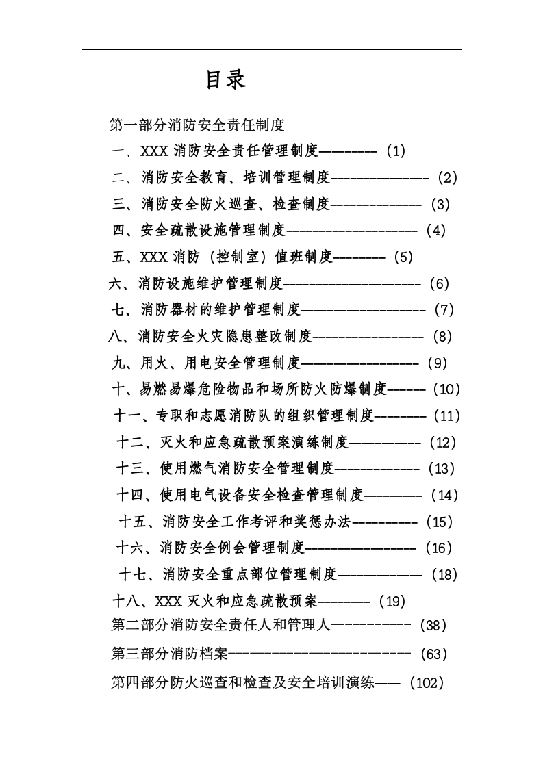 【汇编】消防安全标准化材料汇编（107页）.docx 第2页