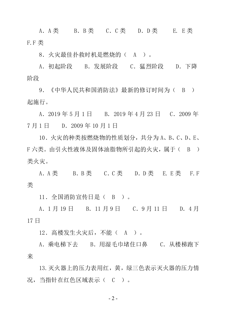 【题库】年消防知识竞赛超全版题库（62页）.docx 第2页